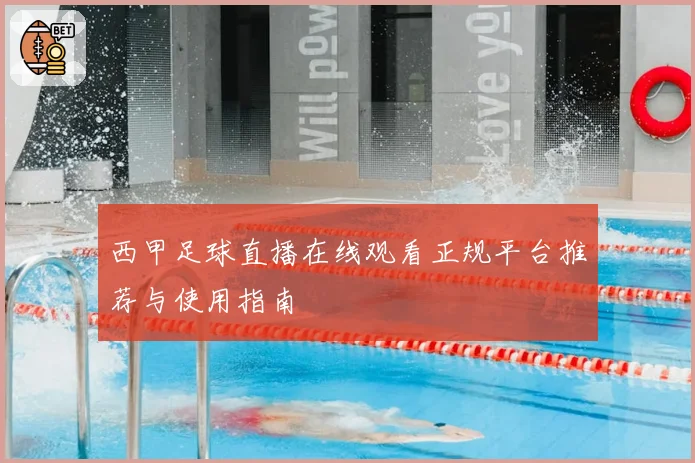 西甲足球直播在线观看正规平台推荐与使用指南