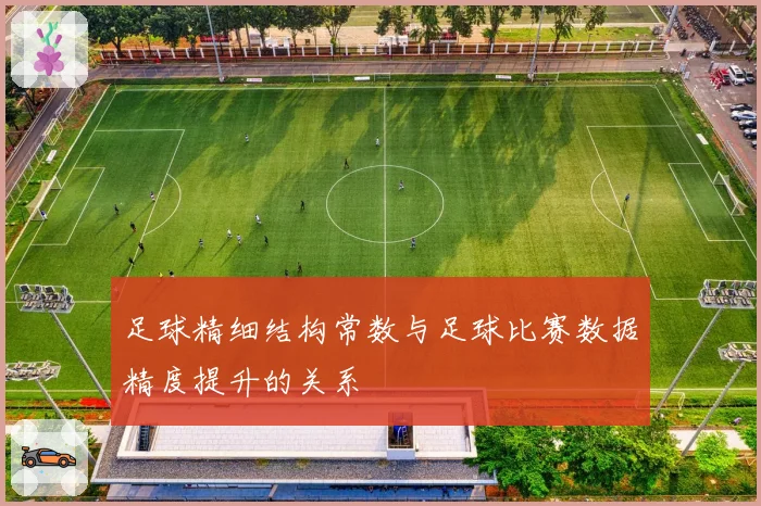 足球精细结构常数与足球比赛数据精度提升的关系