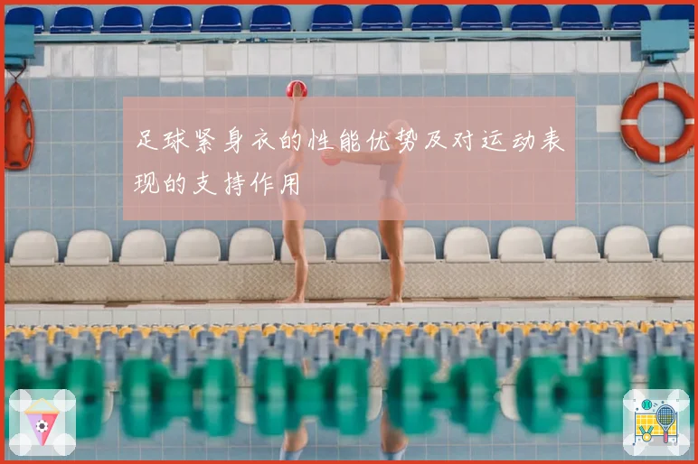 足球紧身衣的性能优势及对运动表现的支持作用