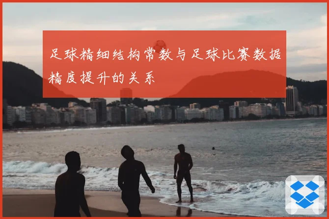 足球精细结构常数与足球比赛数据精度提升的关系