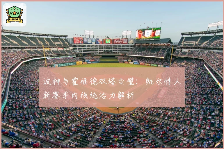 波神与霍福德双塔合璧:凯尔特人新赛季内线统治力解析