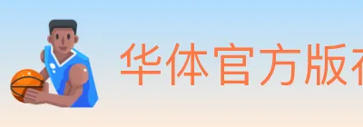 华体官方版在线登入 Logo
